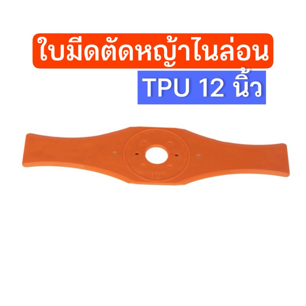 ใบมีดตัดหญ้า ไนล่อน TPU 12นิ้ว ยืดหยุ่นได้ พร้อมส่งจากไทย