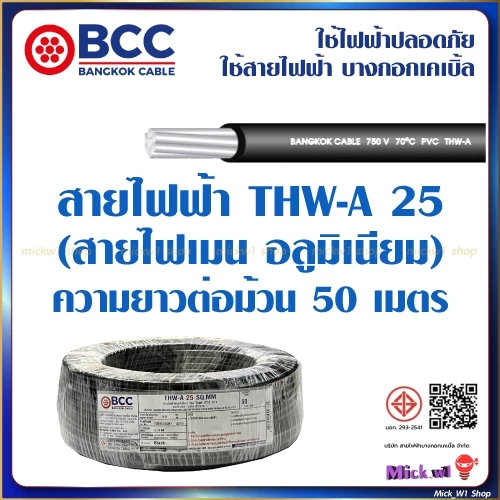 ฺBCC สายไฟฟ้า THW-A 25 (สายไฟเมน อลูมิเนียม) ยาว 50เมตร สีดำ ยี่ห้อ บางกอกเคเบิ้ล ผลิตในประเทศไทย