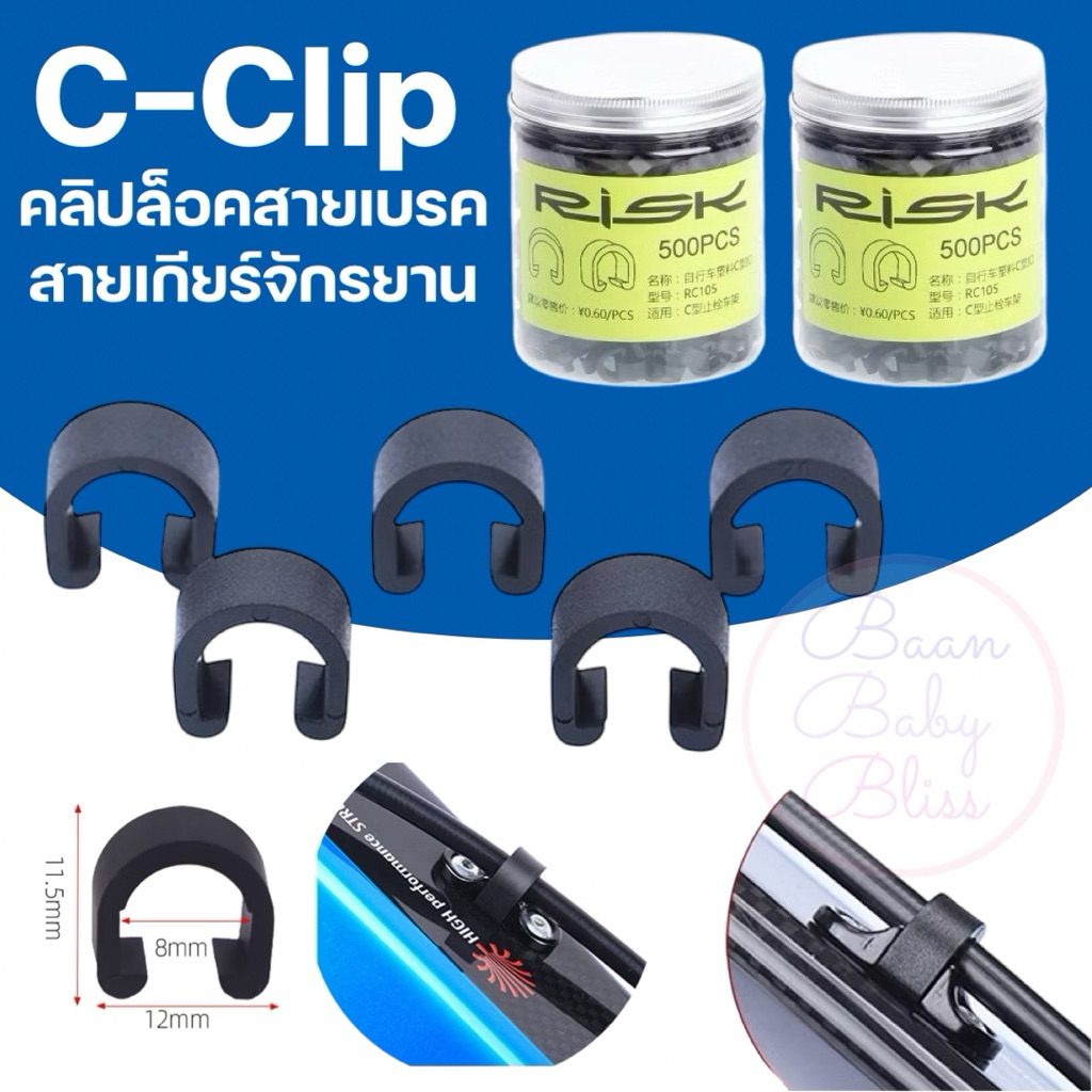 C-Clip คลิปล็อคสายเบรค/สายเกียร์ จักรยาน (แพ็ค 5 ชิ้น) คลิปล็อคสายจักรยาน พลาสติกคุณภาพสูง  คลิ๊บล็อค ตัวหนีบสายจักรยาน