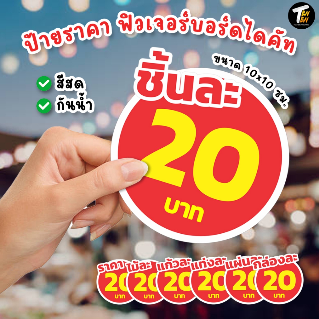 (พร้อมส่ง) ป้ายราคาสินค้าฟิวไดคัท กันน้ำ ขนาด 10x10 ซม. แก้หัวข้อและราคาได้ (ทักแชท)