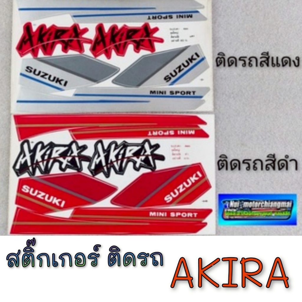 NEW สติ๊กเกอร์ akirx สติ๊กเกอร์ อากิร่า ชุด สติ๊กเกอร์ suzuki akirx  suzuki อากิร่า งานค้างสต็อก