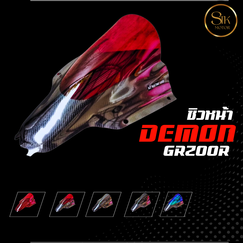 ชิวหน้า Gpx Demon Gr200r อะคริลิคหนา 3 มิล งานดีเลเซอร์เนียน