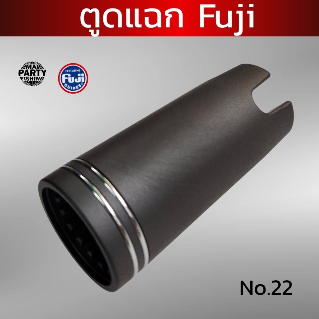 ตูดแฉก Fuji no 22 อุปกรณ์คันเบ็ด