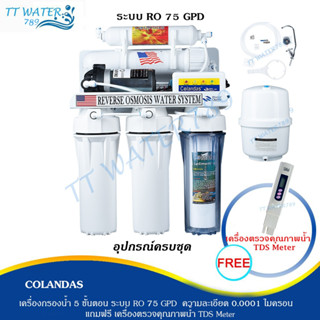 Colandas เครื่องกรองน้ำดื่ม 5 ขั้นตอน ระบบ RO 75 GPD [ แถมฟร…