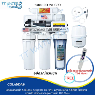 Colandas เครื่องกรองน้ำดื่ม 5 ขั้นตอน ระบบ RO 75 GPD [ แถมฟรี สายน้ำ 5 เมตร ] กระบอกแรกใสและมีหน้าจอแสดงสถานะการทำงาน