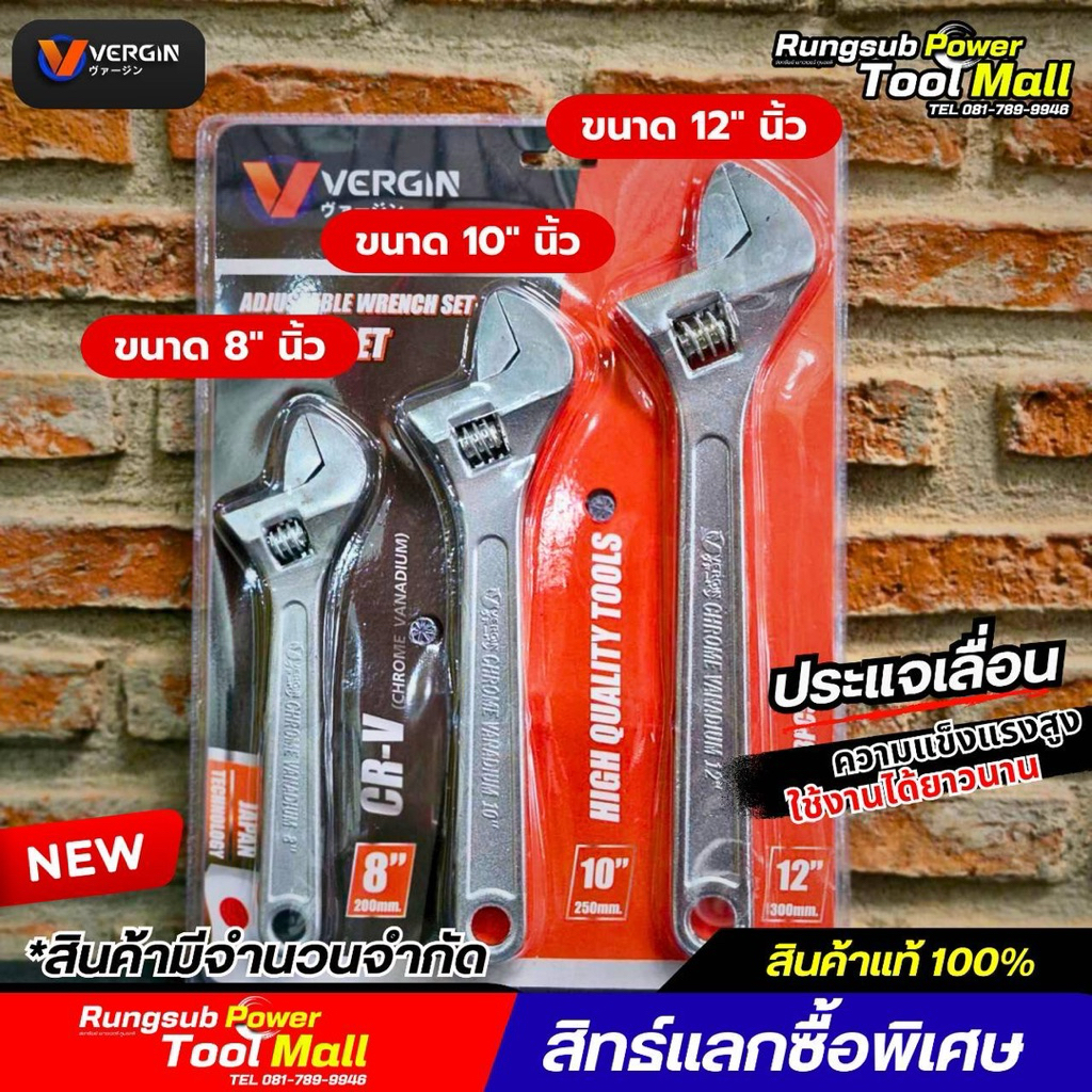 ประแจเลื่อน VERGIN 3 ตัว/ชุด ขนาด 8" 10" 12" ใช้สำหรับจับ ยึด ขัน หรือคลายหัวสกรูและน็อต พร้อมส่ง
