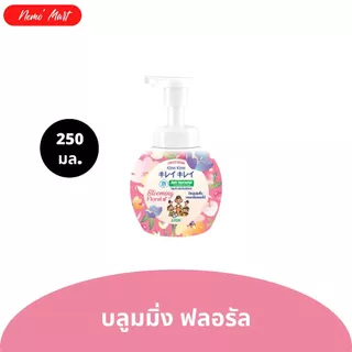 โฟมล้างมือ (1 ขวด) คิเรอิ คิเรอิ ขวดปั๊ม ปริมาณ 250 มล. มีให้เลือก 6 สูตร