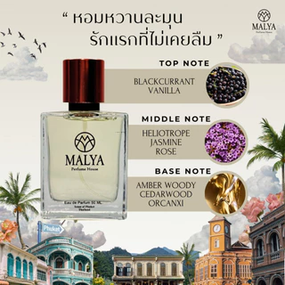 น้ำหอมผู้หญิง Malyaperfume กลิ่น First Love "หอมสดชื่น มั่นใจ มีชีวิตชีวา" ขนาด10,50,100 ml Eau de Parfum