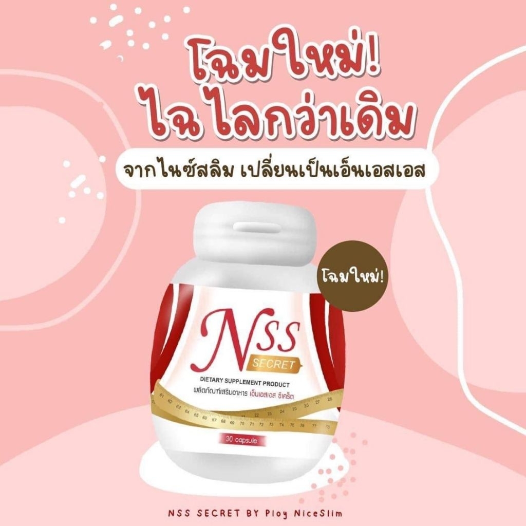 NSS Secret เปิดบิล5-10กระปุก