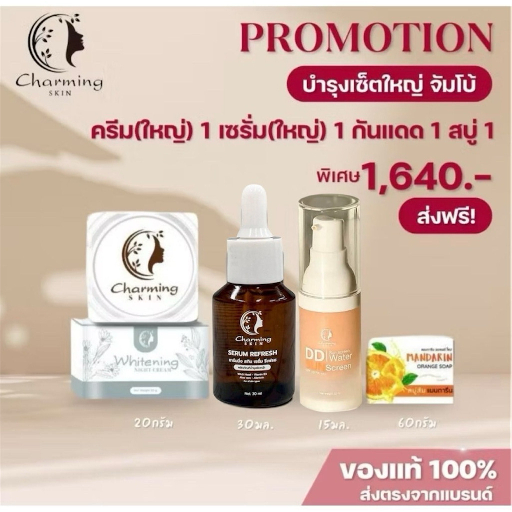 ครีมชาร์มมิ่ง สกิน charming skin เซตบำรุง 4 ชิ้น จัมโบ้( ครีม ใหญ่+เซรั่มใหญ่+กันแดด+สบู่ส้ม)
