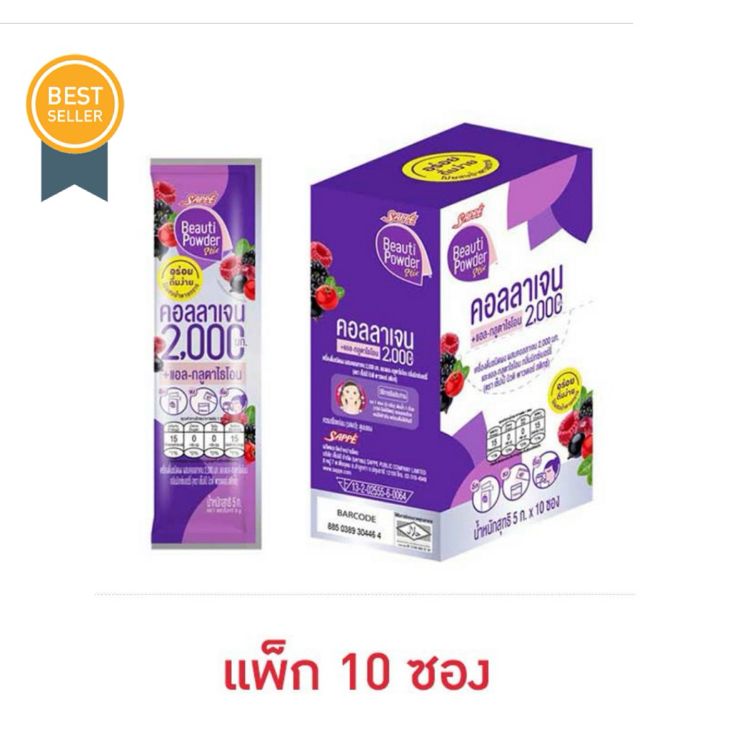 [แพ็ก 10 ซอง] เซ็ปเป้ บิวติพาวเดอร์สติกซ์ คอลลาเจนและแอลกลูตาไธโอนมิกซ์เบอร์รี่/Sappe Beauti Power s