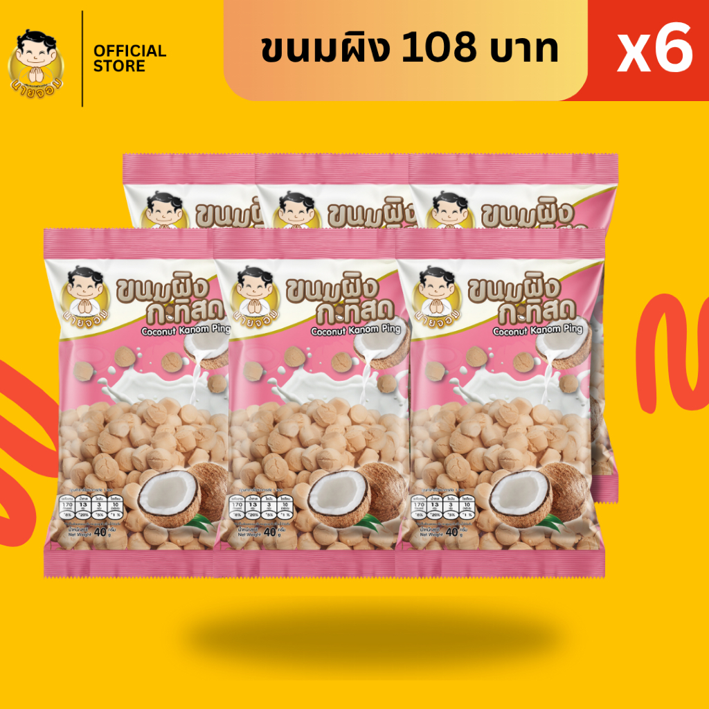 [1 แพคได้ 6 ซอง] นายจอม ขนมผิงกะทิสด