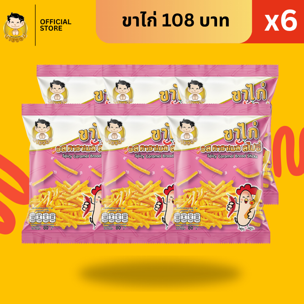 [1 เเพค 6 ซอง] นายจอม ขาไก่รสคาราเมลสไปซี่ (Caramel Bread Sticks)