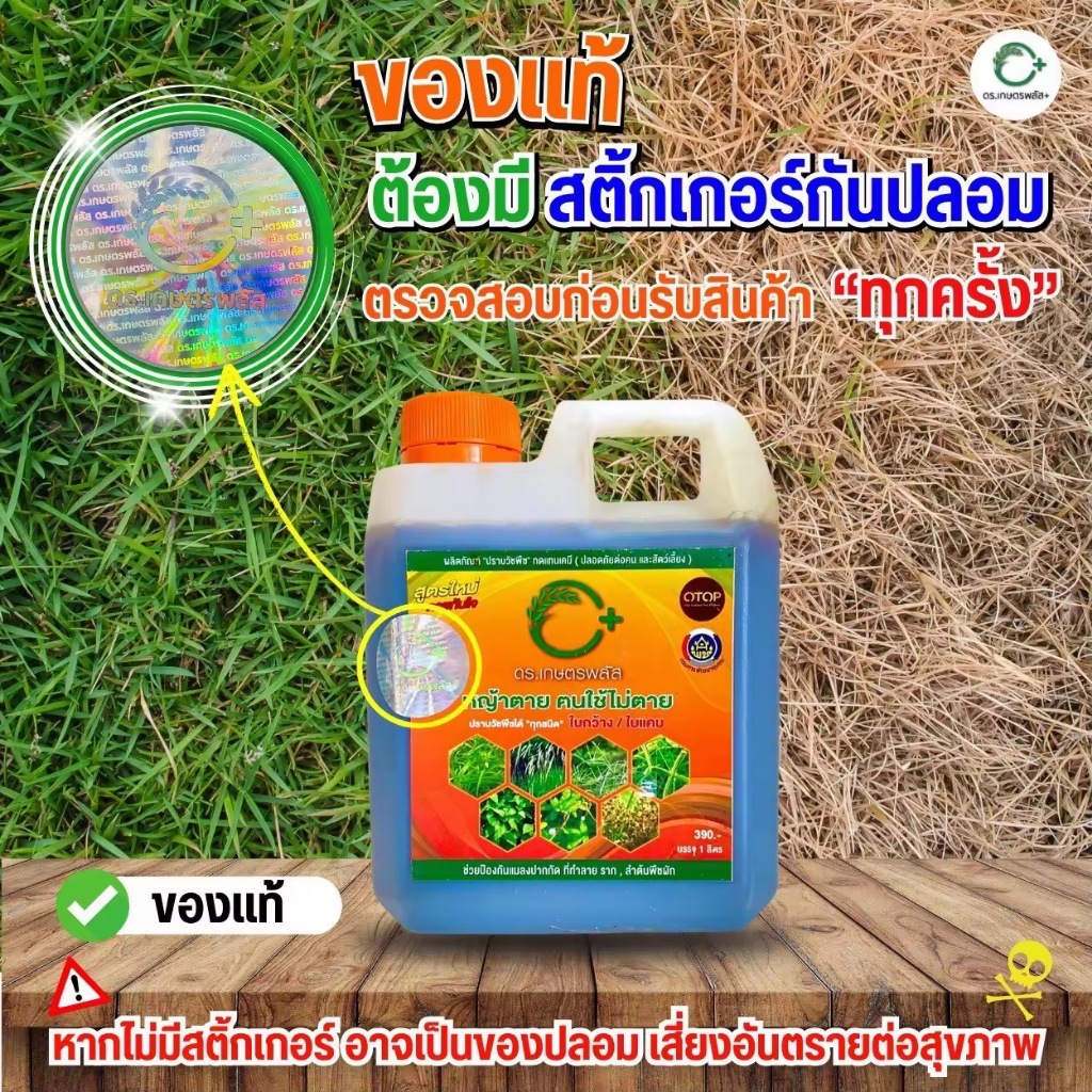 ดร.เกษตรพลัส ปราบวัชพืชไร้สารเคมี (1 แกลลอน) ของแท้จากบริษัท ส่งฟรี