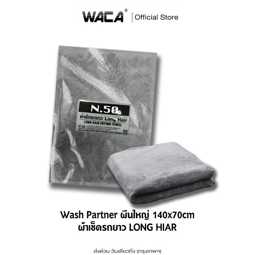 WACA N50 ผ้าเช็ดรถยาว Long Hair Wash Partner ซับน้ำดี สำหรับ รูดน้ำบนตัวรถและหลังคารถ ผืนใหญ่ ขนนุ่มพิเศษ W50 ^S1
