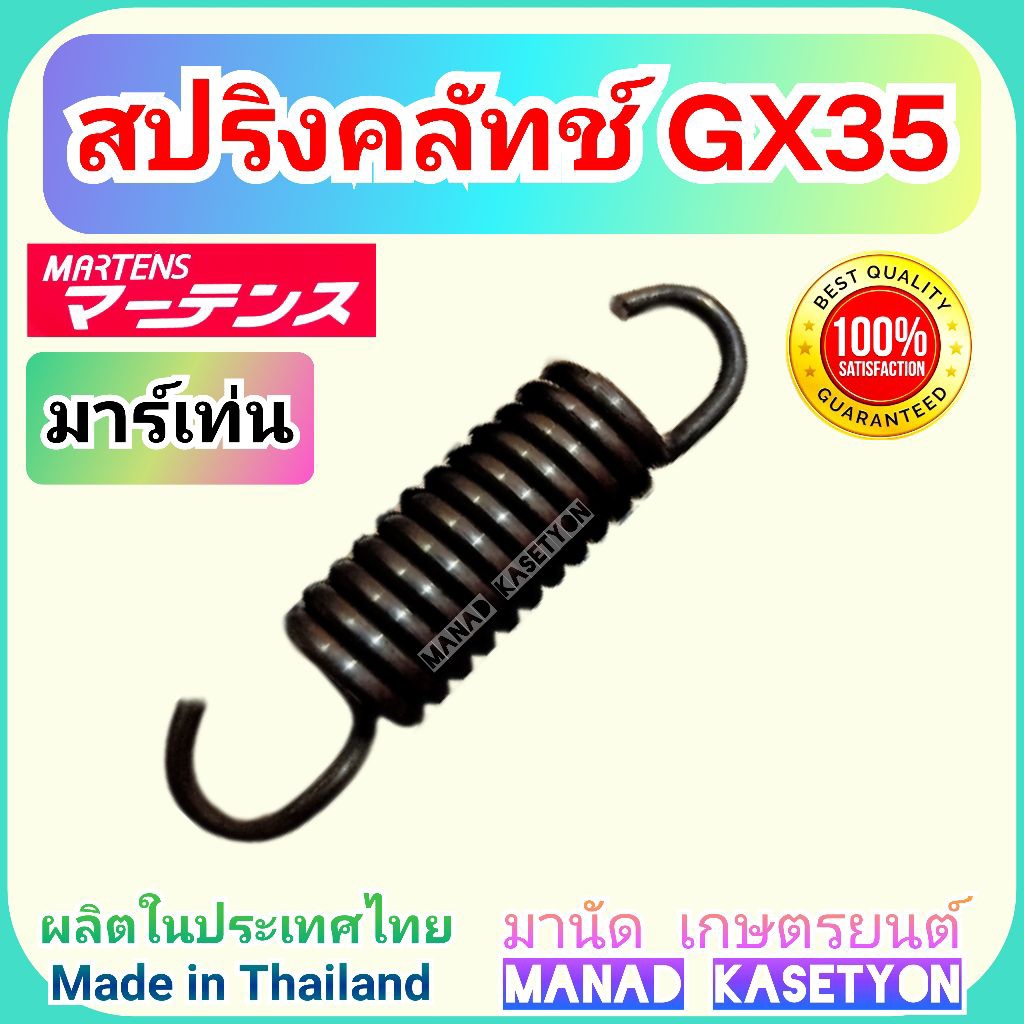 สปริงคลัทช์ GX35 ตัวอ่อน อย่างดี ยี่ห้อ มาเท่น martens
