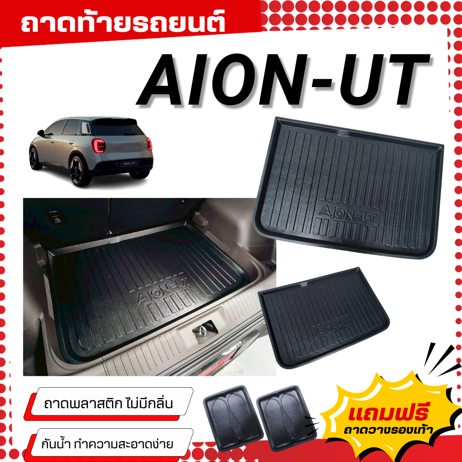 ถาดท้ายรถยนต์ AION-UT ถาดพลาสติกเข้ารูป Aion-UT ตรงรุ่น AION-UT ไม่มีกลิ่น เข้ารูป