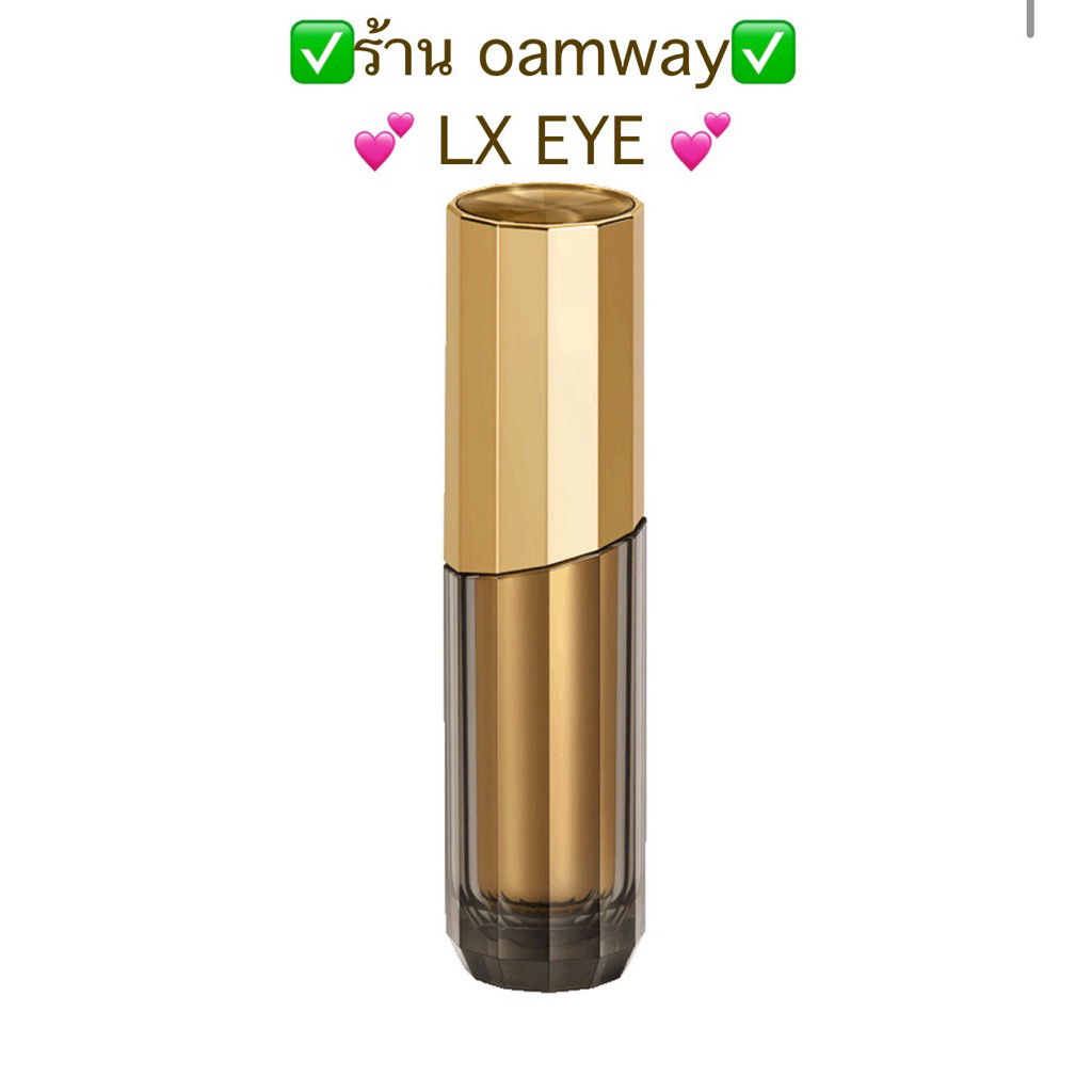 ซูพรีม แอลเอ็กซ์ รีเจเนอเรทติ้ง อาย ครีม LX EYE AMWAY 15 มล.✅แท้ชอปไทย✅🌸ร้านoamway🌸