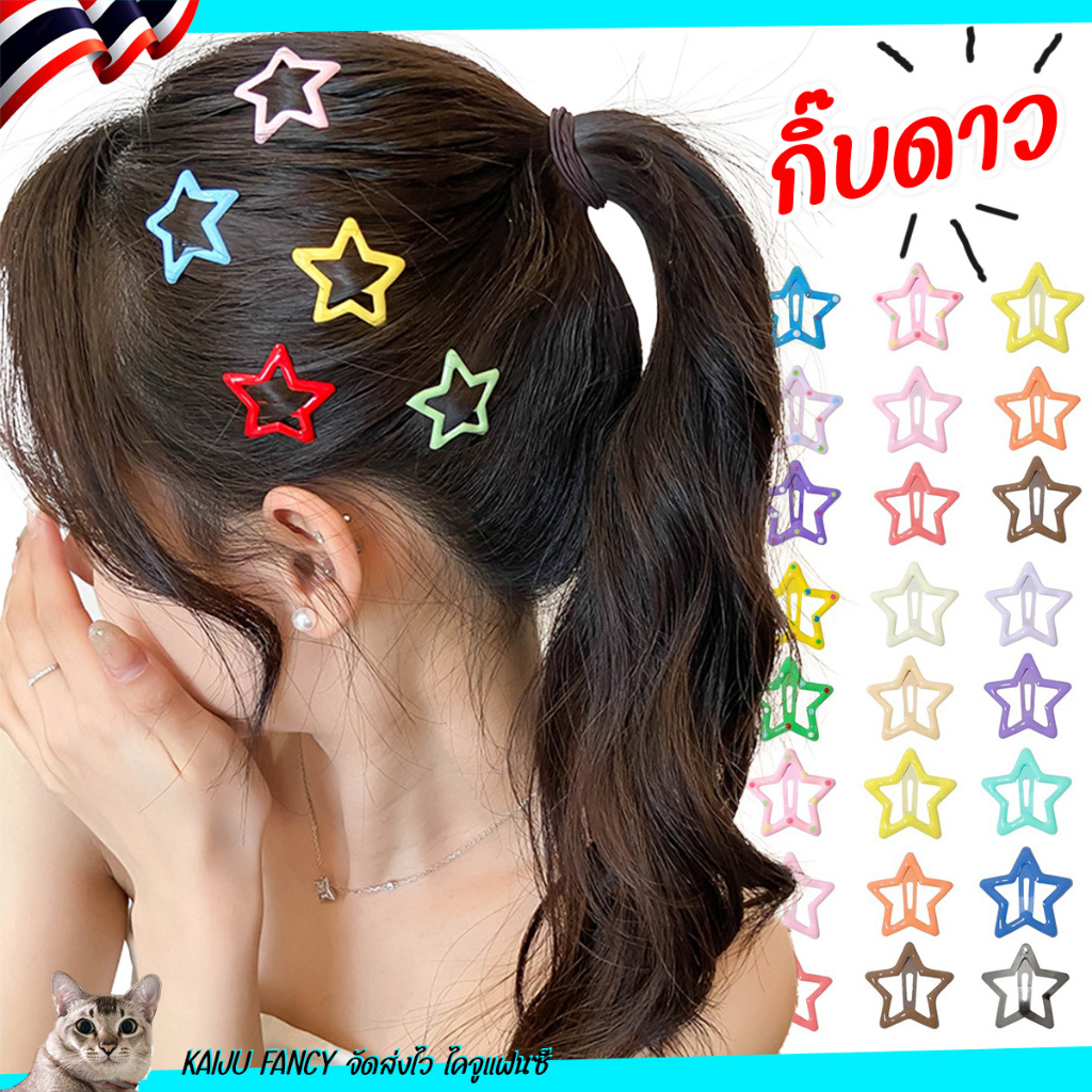 กิ๊บดาว💥พร้อมส่ง💥สั่งคละสีได้ 6 อันต่อคำสั่งซื้อ ส่งไวจาก กทม.