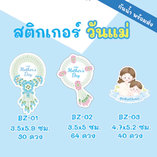 🔥สติกเกอร์กันน้ำ 100%💦 ชุดสติ๊กเกอร์วันแม่ "Mother's Day" มีหลายแบบหลายขนาด