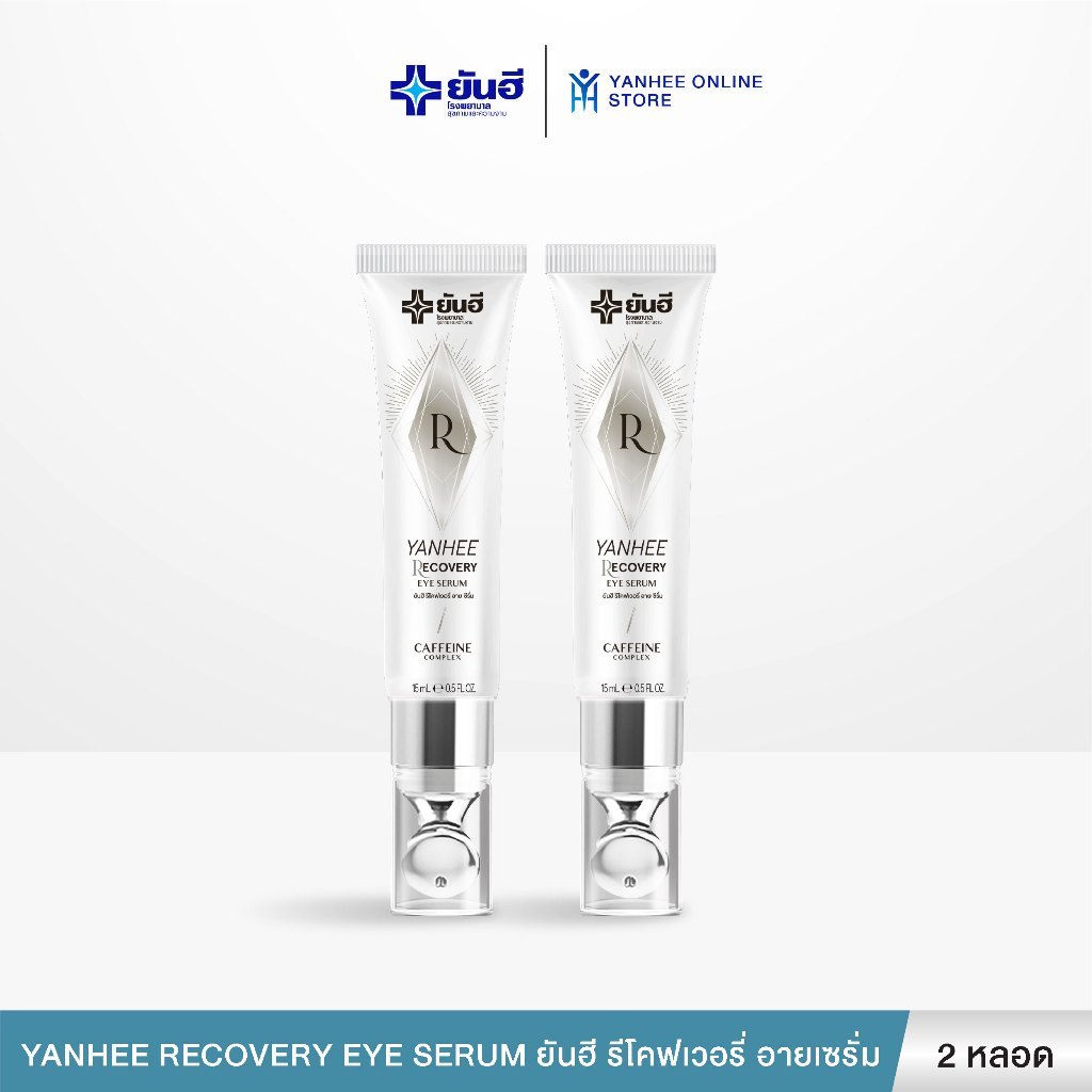 Yanhee Recovery Eye Serum ยันฮี รีโคฟเวอรี่ อาย เซรั่ม บำรุงผิวรอบดวงตา ลดเลือนรอยคล้ำ 2 หลอด