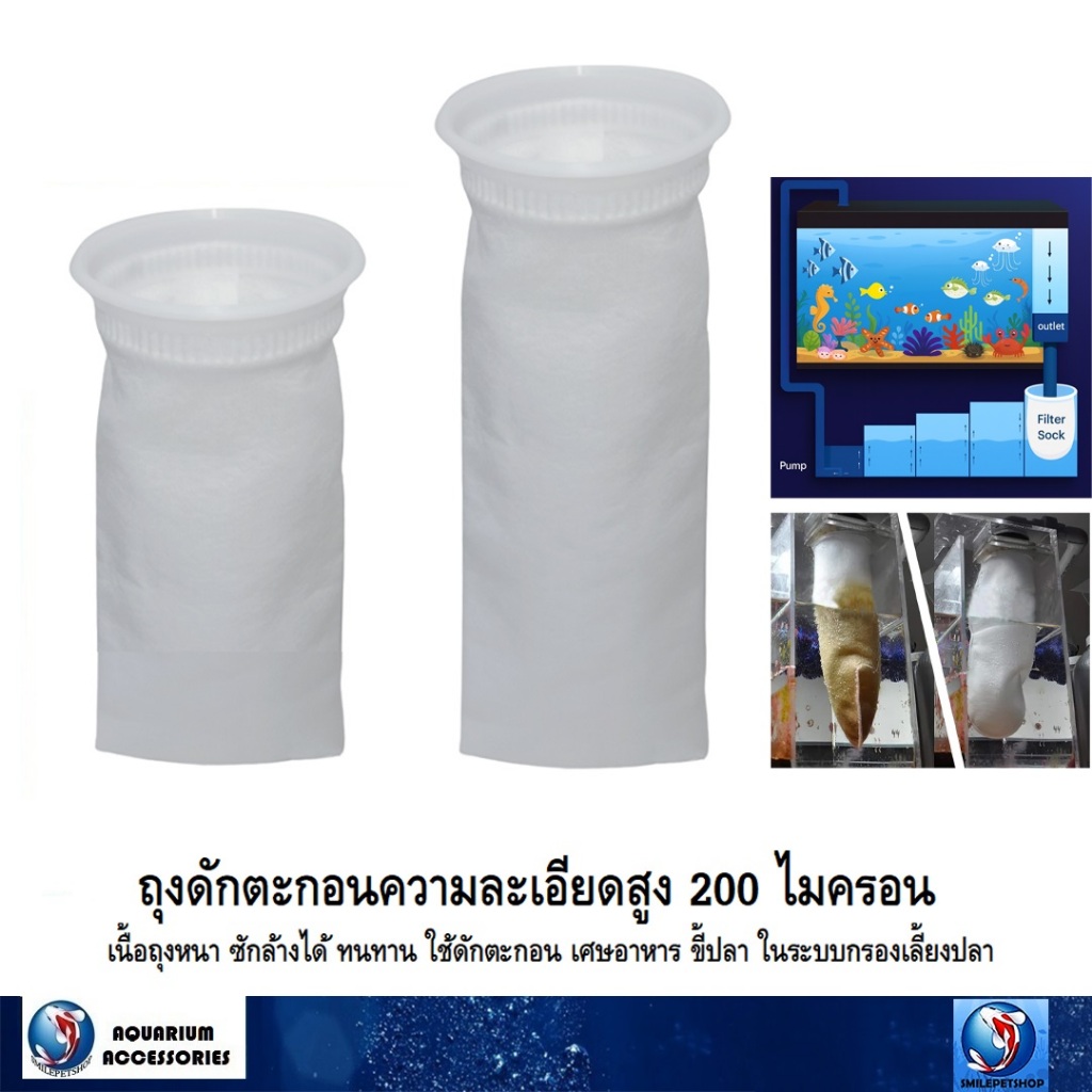 Aquarium Filter Sock ถุงดักตะกอนความละเอียดสูง(เนื้อถุงหนา ซักล้างได้ ทนทาน ใช้ดักตะกอน เศษอาหาร ขี้ปลา ในระบบกรอง)