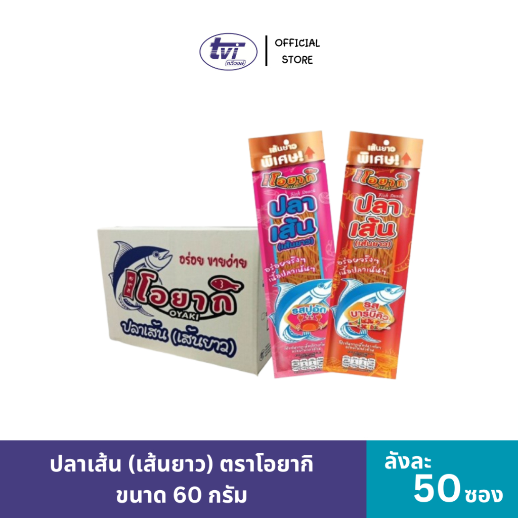 [50ซอง] ยกลังคุ้มสุด !! ปลาเส้น(เส้นยาว) ตราโอยากิ Oyaki Fish Snack