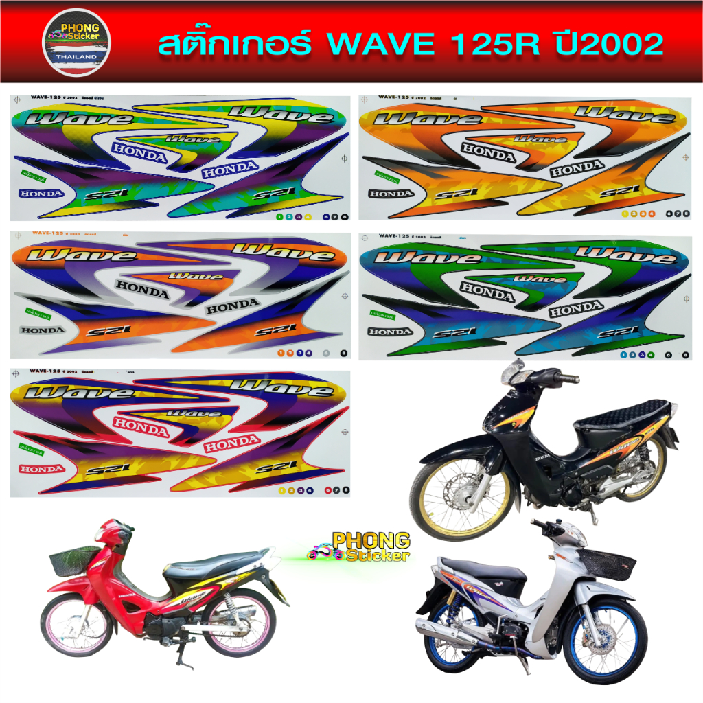 สติ๊กเกอร์ เวฟ 125R ปี 2002 สติ๊กเกอร์มอไซค์ wave 125R ปี 2002 (สีสวย สีสด สีไม่เพี้ยน)