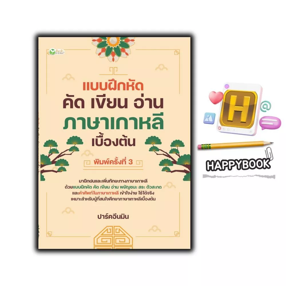 หนังสือ แบบฝึกหัด คัด เขียน อ่าน ภาษาเกาหลีเบื้องต้น : แบบเรียน แบบฝึกหัด ภาษาเกาหลี หัดเขียนภาษาเกาหลี ปาร์คอึนมิน