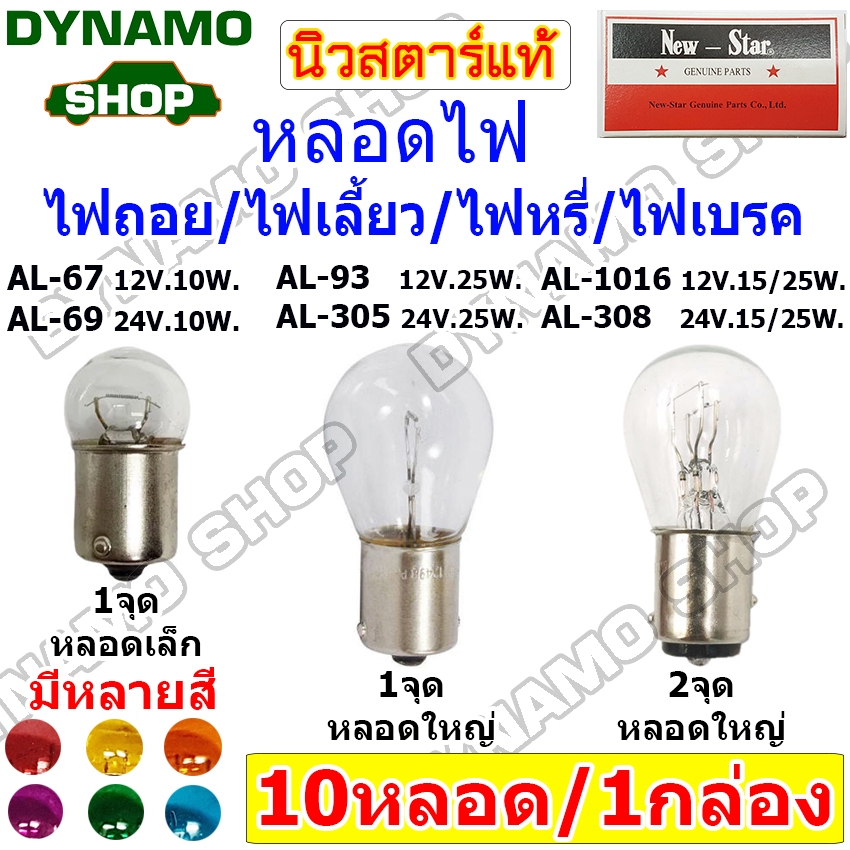 หลอดไฟ หลอดไฟถอย หลอดไฟเลี้ยว หลอดไฟหรี่ หลอดไฟเบรค 12V/24V |1จุด/2จุด|หลอดเล็ก/ใหญ่ หลอด 67,69,93,305,308,1016
