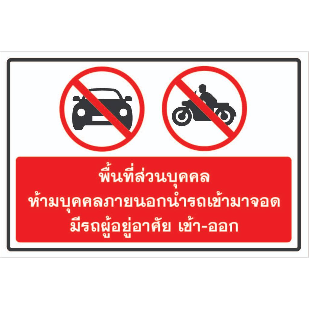 ป้ายพื้นที่ส่วนบุคคล ห้ามบุคคลภายนอกนำรถเข้ามาจอด มีรถผู้อยู่อาศัย เข้า-ออก R110.3 3M 610