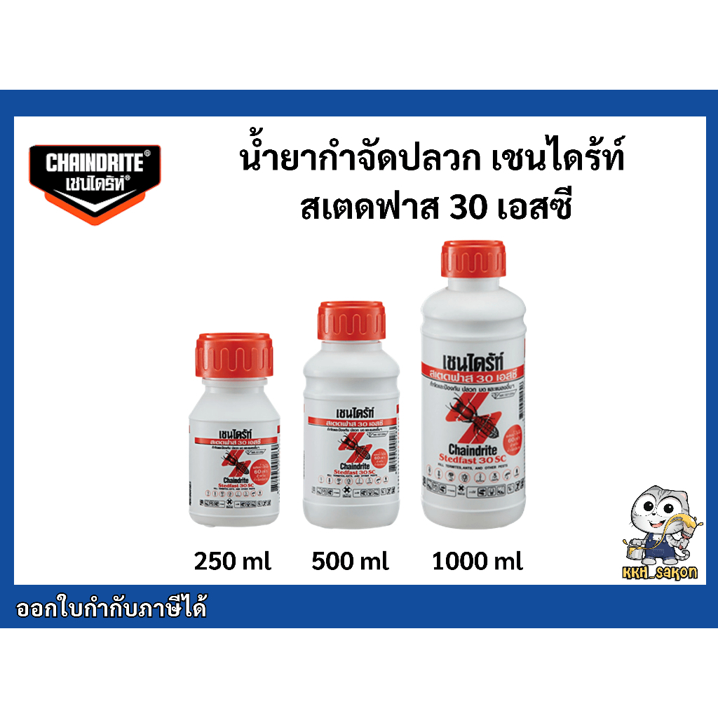 ผลิตภัณฑ์ น้ำยากำจัดปลวก น้ำยาฆ่าปลวก เชนไดร้ท์ สเตดฟาส 30 เอสซี
