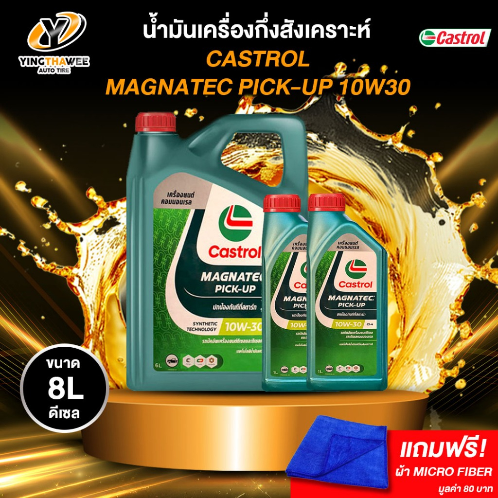 CASTROL 10W30 MAGNATEC น้ำมันเครื่องกึ่งสังเคราะห์ เครื่องยนต์ดีเซล  (แถมผ้า Micro Fiber 1 ผืน)