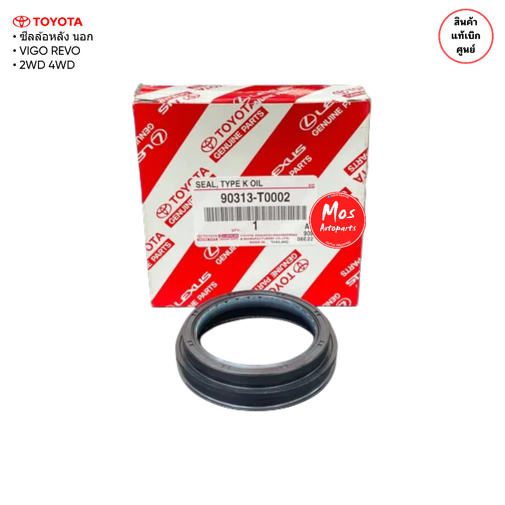 ซีลล้อหลังแท้ ตัวนอก VIGO'08 REVO FORTUNER'2008-2019 2WD 4WD แท้ศูนย์ Part No. 90313-T0002