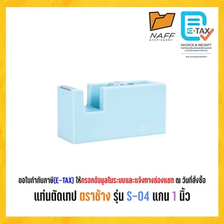 แท่นตัดเทป ตราช้าง รุ่น S-04 แกน 1 นิ้ว สีพาสเทล (คละสี)