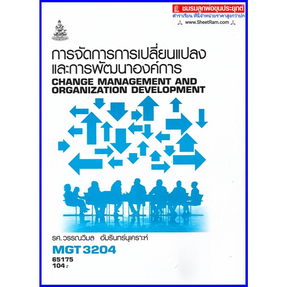 ตำราเรียนราม MGT3204 / GM422 การจัดการการเปลี่ยนแปลงและการพัฒนาองค์การ