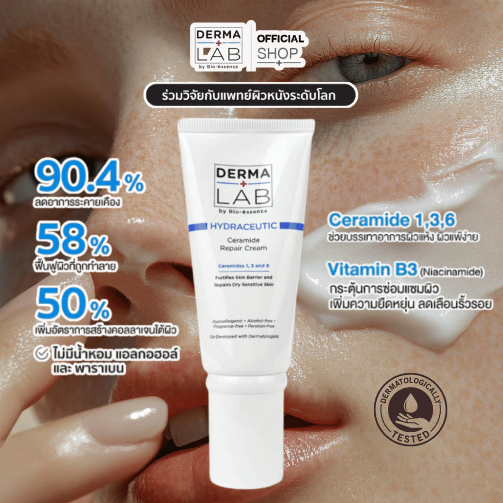 ครีมเซราไมด์ บรรเทาผิวอักเสบ กู้ผิวแพ้ให้กลับมาแข็งแรงชุ่มชื้นขั้นสุด Derma Lab Hydraceutic Ceramide