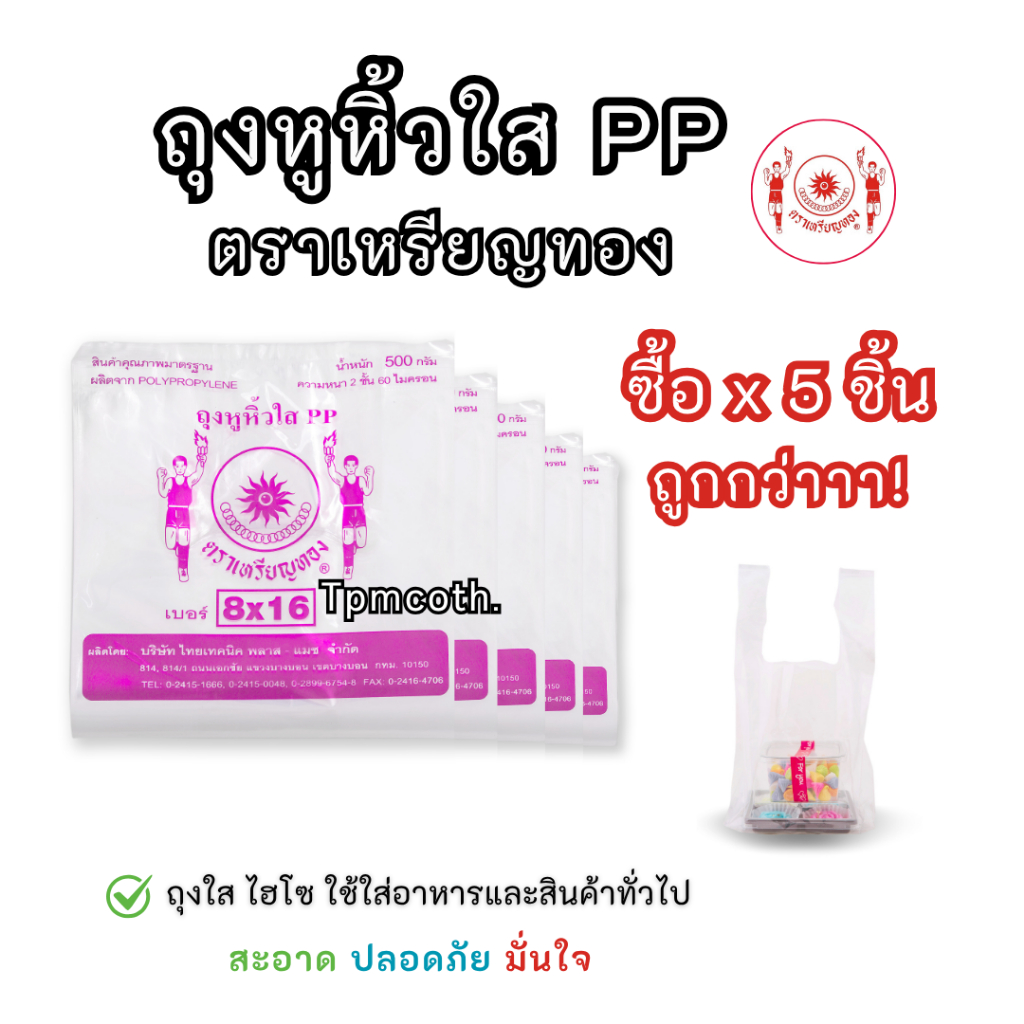 ถุงหูหิ้วใสไฮโซ  ถุงหูหิ้วPP ตราเหรียญทอง *ขายแบบเซ็ต5ซอง/10ซอง* ซื้อแบบเซ็ตราคาถูกกว่าน๊าาา