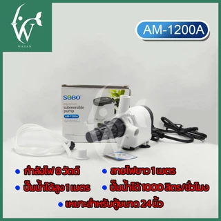 ปั๊มน้ำตู้ปลา ปั๊มน้ำโซโบ SOBO AM-1200A, AM-1600A, AM-1800A, AM2600A, AM-3900A ปั๊มขนาดเล็ก