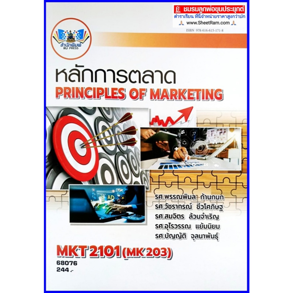 ตำราเรียนราม MKT2101 / MK203 หลักการตลาด