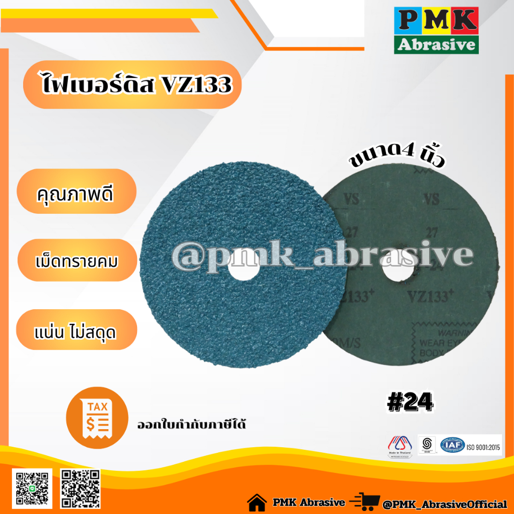 ไฟเบอร์ดิส VZ133 4นิ้ว (FIBER DISCS 100mm) เบอร์ 24