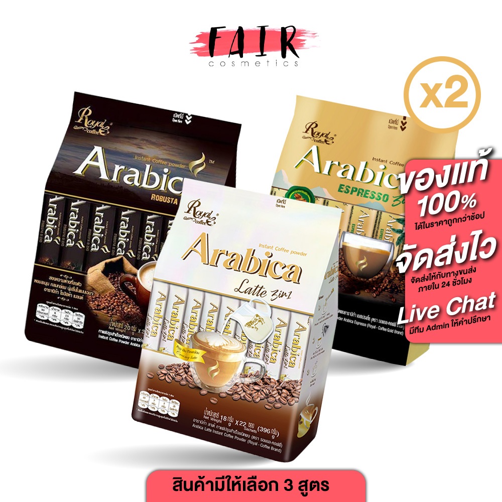 [2 ถุง]  Royal Coffee Arabica Robusta Blend/Esspresso 3in1/Latte 3in1 โรยัล คอฟฟี่ อาราบิก้า โรบัสต้า /เอสเปรสโซ/ลาเต้