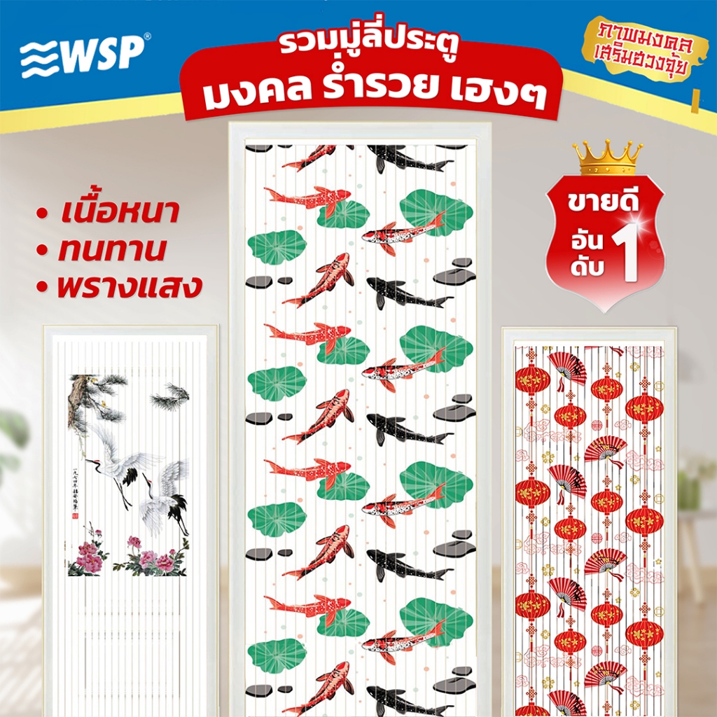 WSP มู่ลี่ ม่านประตู มู่ลี่ประตู เสริมฮวงจุ้ย วัสดุ PVC ขนาด 80x200 cm.