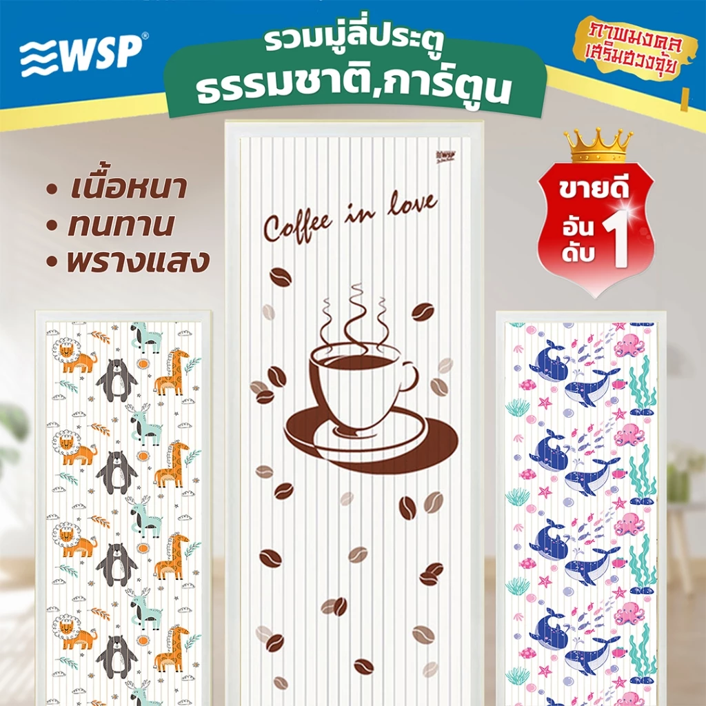 WSP มู่ลี่ มู่ลี่ติดประตู มู่ลี่ประตู ม่านประตู วัสดุ PVC ขนาด 80x200 ซม.