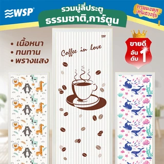 WSP มู่ลี่ มู่ลี่ติดประตู มู่ลี่ประตู ม่านประตู วัสดุ PVC ขนาด 80x200 ซม.