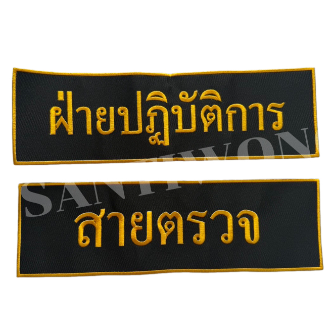 ป้ายสายตรวจ / ป้ายฝ่ายปฎิบัติการขนาดใหญ่ + ติดตีนตุ๊กแก(แบบหนาม/ตัวผู้)ให้แล้ว