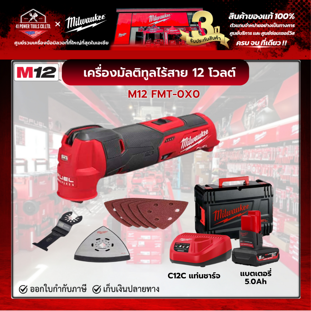 Milwaukee - M12 FMT-0X0 เครื่องมัลติทูลไร้สาย 12 โวลต์ พร้อมแบตเตอรี่ 5.0 Ah และแท่นชาร์จ C12C