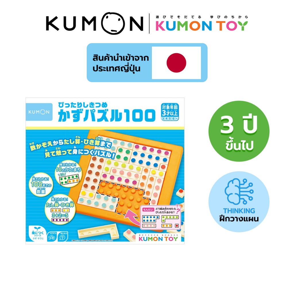 Kumon toys puzzle board 100 กระดานปริศนาฝึกนับเลขและจัดวางของเล่นเสริมพัฒนาการเด็กอายุ 3 ปีขึ้นไปสินค้าพร้อมส่ง