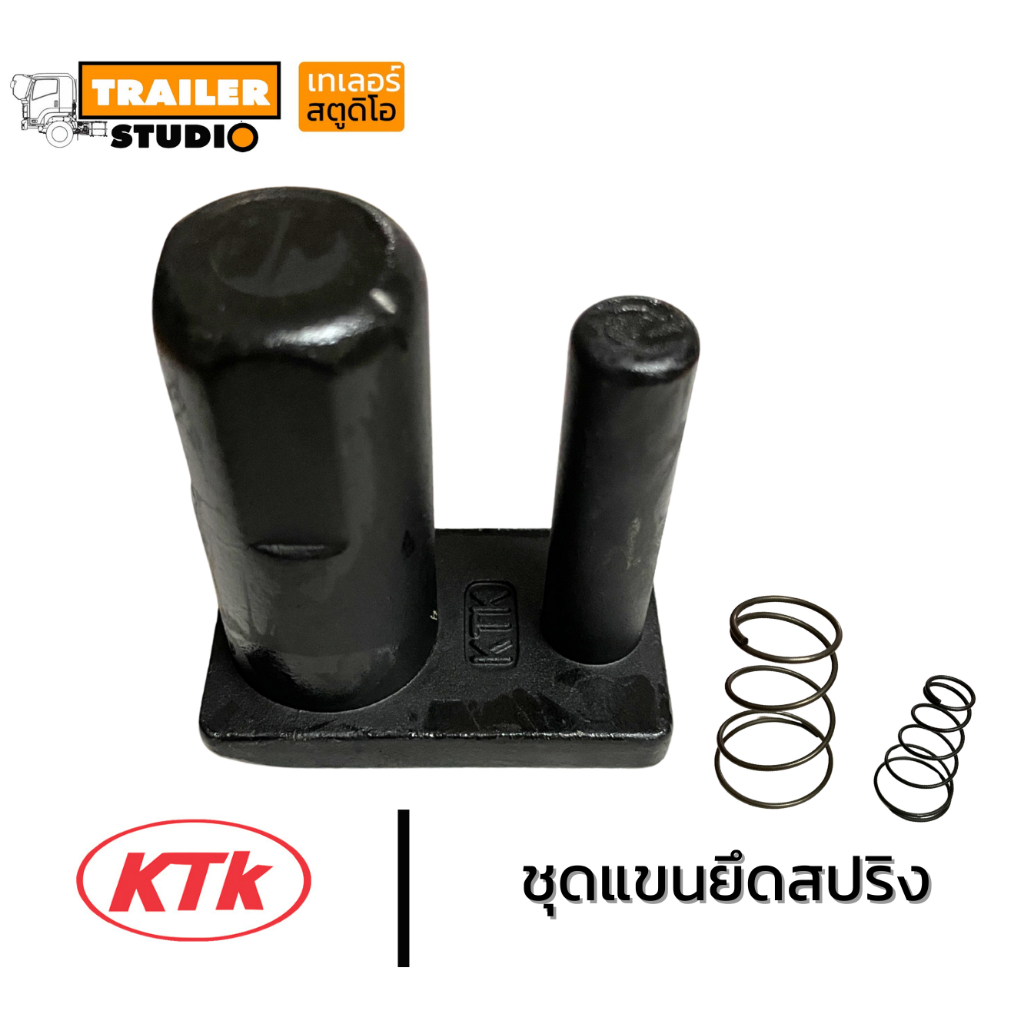 ชุดแขนยึดสปริง KTK เคทีเค ชุดลำโพง ข้อต่อพ่วง อะไหล่ชุดลำโพง พ่วงลาก รถบรรทุก รถพ่วง