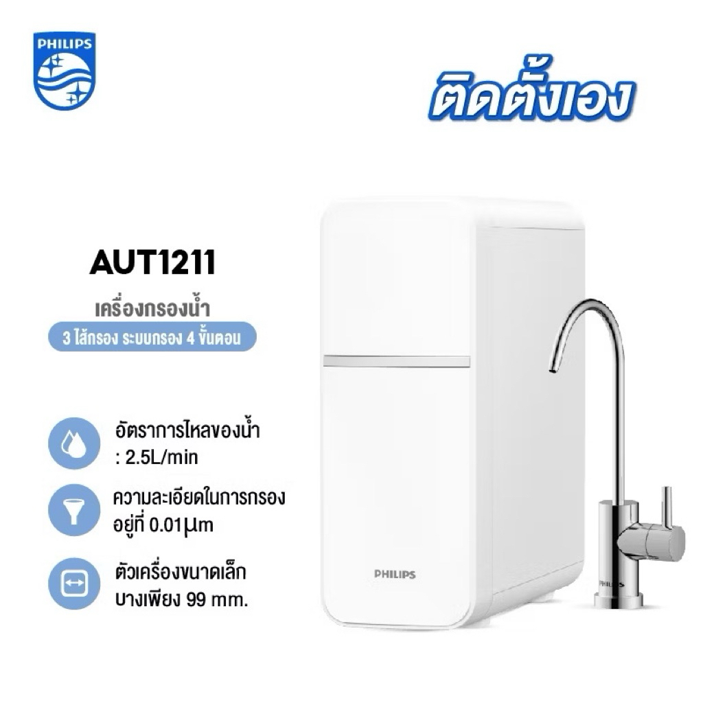 PhilipsWater Purifier AUT1211 เครื่องกรองน้ําดื่ม UF เครื่องกรองน้ำ กรองได้ 99% ไส้กรอง4ชั้น